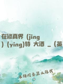 在修真界經(jīng)營(yíng)特別大酒樓